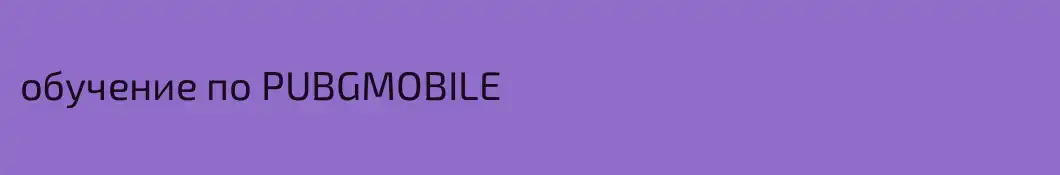 обучение по PUBGMOBILE